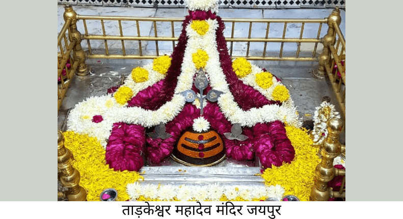 ताड़केश्वर महादेव मंदिर जयपुर: शिवभक्तों के लिए एक दिव्य स्थल