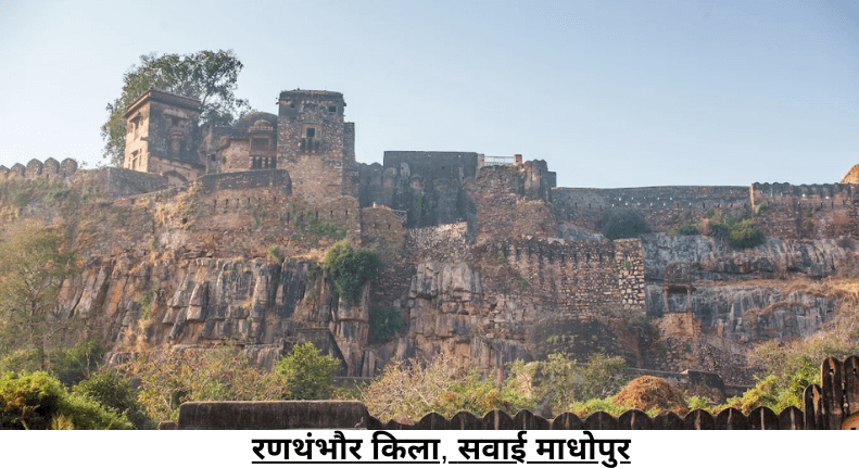 रणथंभौर किला: जहाँ इतिहास की दीवारें आज भी गाथा गाती हैं।