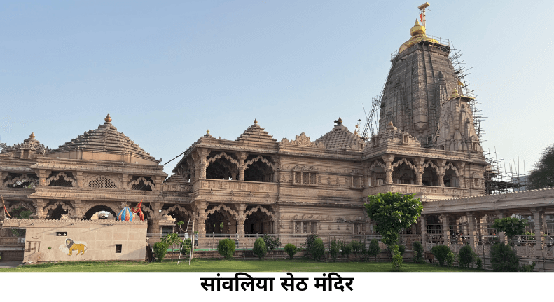 सांवलिया सेठ मंदिर दर्शन: इतिहास, मान्यताएं और महिमा